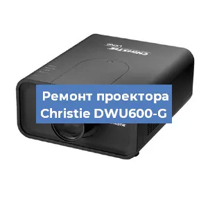 Замена поляризатора на проекторе Christie DWU600-G в Красноярске